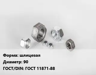 Гайка шлицевая D=90 ГОСТ 11871-88